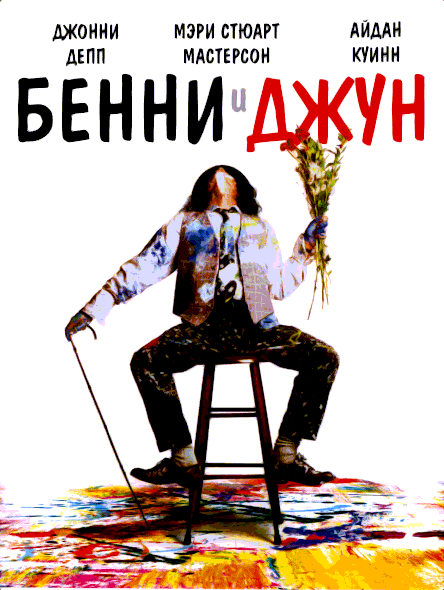 Бенни и Джун (1993)